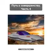 Постер книги Путь к совершенству. Часть 4