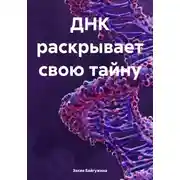 Постер книги ДНК раскрывает свою тайну