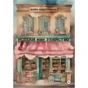 Постер книги Испеки мне убийство