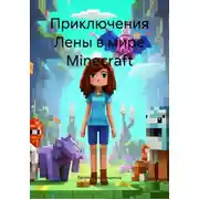 Постер книги Приключения Лены в мире Minecraft