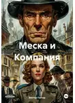 Виктор Гончар - Меска и Компания