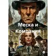 Постер книги Меска и Компания
