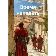 Постер книги Время нападать
