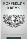 Александр Бацких - Коррекция кармы. Духовность, эзотерика, религия, магия