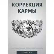 Постер книги Коррекция кармы. Духовность, эзотерика, религия, магия