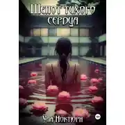 Постер книги Шепот тихого сердца