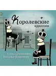 Елена Соковенина - Королевские идиллии