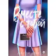 Постер книги Вместе с тобой