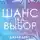 Джули Дейс - Шанс на выбор
