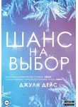 Джули Дейс - Шанс на выбор
