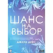 Постер книги Шанс на выбор