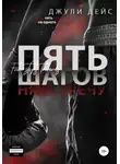 Джули Дейс - Пять шагов навстречу