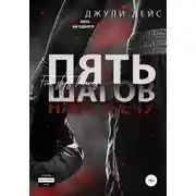 Постер книги Пять шагов навстречу