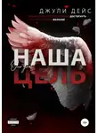 Джули Дейс - Наша цель