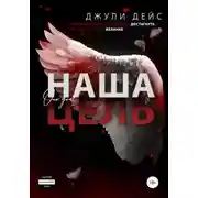 Постер книги Наша цель