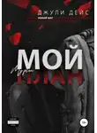 Джули Дейс - Мой план