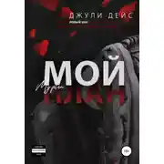 Постер книги Мой план