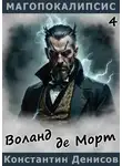 Константин Денисов - Воланд де Морт