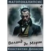 Постер книги Воланд де Морт
