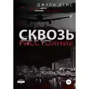 Постер книги Сквозь расстояние