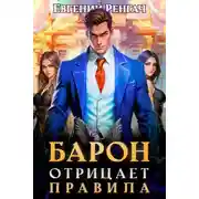 Постер книги Барон отрицает правила