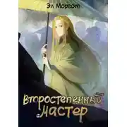 Постер книги Второстепенный мастер