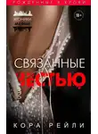 Кора Рейли - Связанные честью