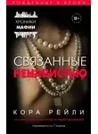 Кора Рейли - Связанные ненавистью
