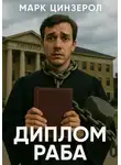 Марк Цинзерол - Диплом раба