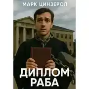 Постер книги Диплом раба