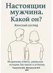 Дмитрий Подлужный - Настоящий мужчина. Какой он? Женский взгляд. Искренние ответы, реальные истории, без масок и штампов.