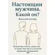 Постер книги Настоящий мужчина. Какой он? Женский взгляд. Искренние ответы, реальные истории, без масок и штампов.
