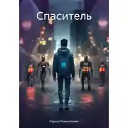Постер книги Спаситель