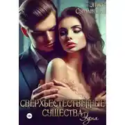 Постер книги Сверхъестественные существа. Эдна