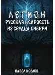 Павел Козлов - Легион. Русская нейросеть из сердца Сибири