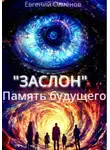 Евгений Семёнов - ЗАСЛОН: Память будущего