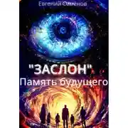 Постер книги ЗАСЛОН: Память будущего