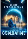 Денис Передельский - Свидание
