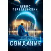 Постер книги Свидание
