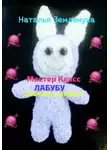 Наталья Землянуха - Мастер Класс ЛАБУБУ своими руками
