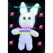 Постер книги Мастер Класс ЛАБУБУ своими руками