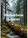 Александр Теущаков - Волшебное дерево