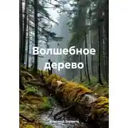 Постер книги Волшебное дерево