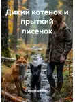 Юрий Кербунов - Дикий котенок и прыткий лисенок
