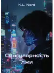 K.L. Nord - Сингулярность лжи