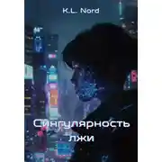 Постер книги Сингулярность лжи