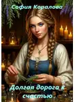 София Коралова - Долгая дорога к счастью