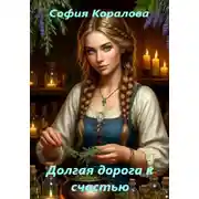 Постер книги Долгая дорога к счастью