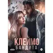 Постер книги Клеймо бандита