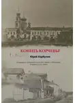 Юрий Кербунов - Конецъ Корчевы